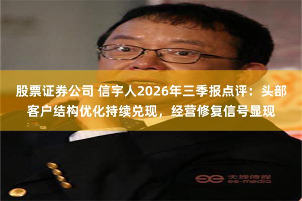 股票证券公司 信宇人2026年三季报点评：头部客户结构优化持续兑现，经营修复信号显现